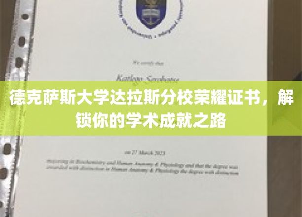 德校荣耀启航，达拉斯分校证书助你成就非凡学术之旅