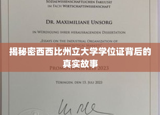 揭秘密西西比州立大学学位证背后的真实故事