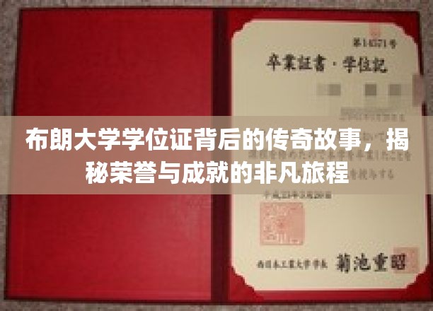 布朗荣耀，学位证背后的非凡传奇与成就之旅