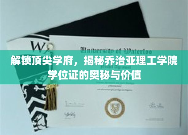 探寻乔治亚理工学院学位证背后的传奇，价值与奥秘大揭秘