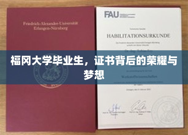 福冈荣耀之路，毕业证书映照下的青春梦想
