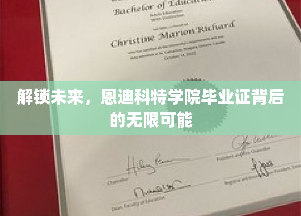 解锁未来，恩迪科特学院毕业证背后的无限可能