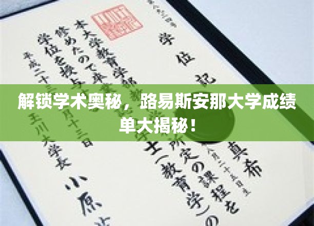解锁学术奥秘，路易斯安那大学成绩单大揭秘！