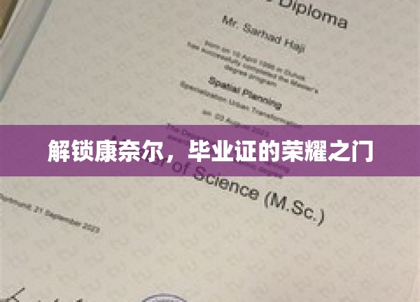 康奈尔毕业证背后的荣耀之门，探索精英之路