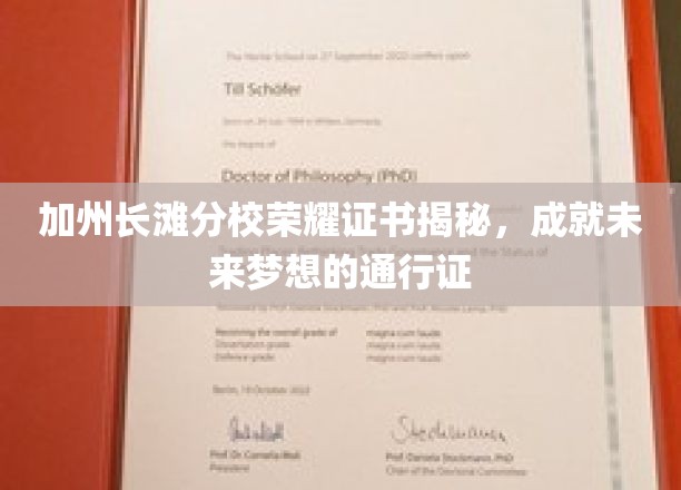 加州长滩分校荣耀证书揭秘，成就未来梦想的通行证