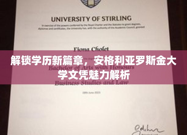 学历新境界的钥匙，揭秘安格利亚罗斯金大学文凭的独特魅力