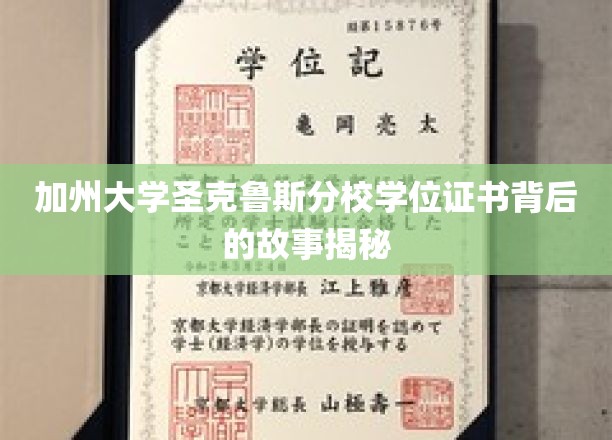 探寻加州大学圣克鲁斯分校学位证书的传奇诞生记