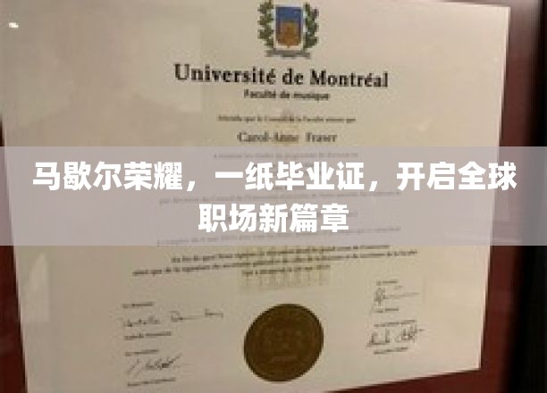 马歇尔荣耀见证，毕业证引领职场未来之旅