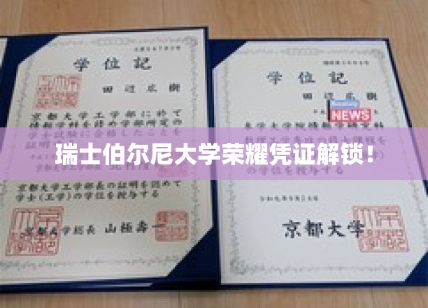 瑞士伯尔尼大学荣耀凭证解锁！