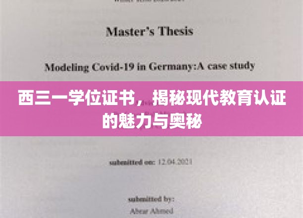 解码西三一学位证书，探寻现代教育认证的独特魅力