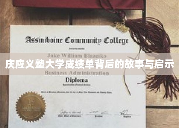 庆应义塾大学成绩单背后的故事与启示