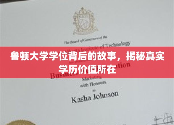 探寻鲁顿大学学位背后的奥秘，揭秘学历的真实价值与深远影响