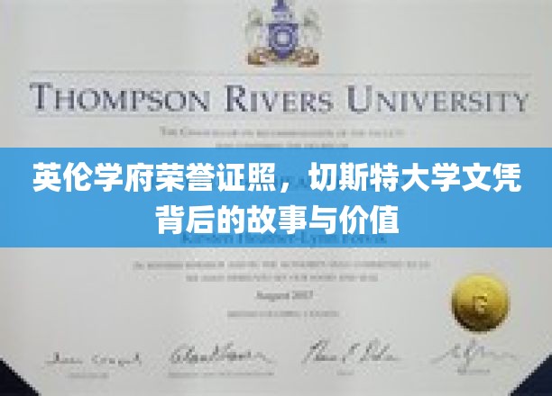 探寻切斯特大学文凭背后的传奇，英伦学府荣誉证照的奥秘与价值