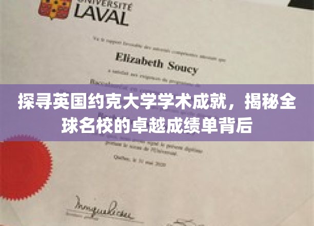 探寻英国约克大学学术成就,揭秘全球名校的卓越成绩单背后
