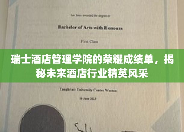 瑞士酒店管理学院的荣耀成绩单，展现未来酒店行业精英的风采