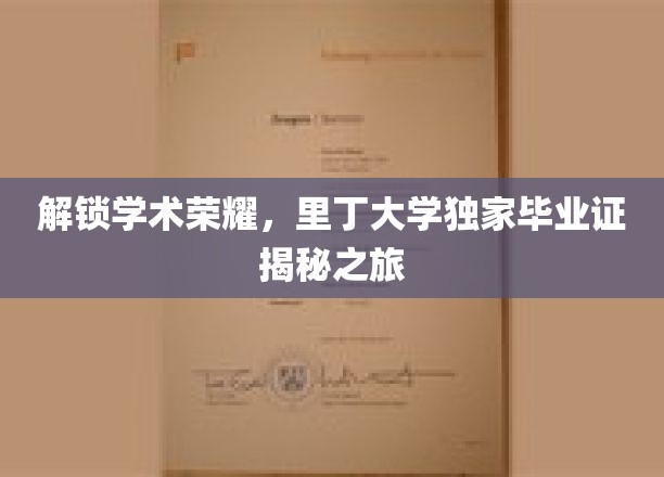 探寻里丁荣耀，揭秘隐藏在毕业证背后的学术传奇