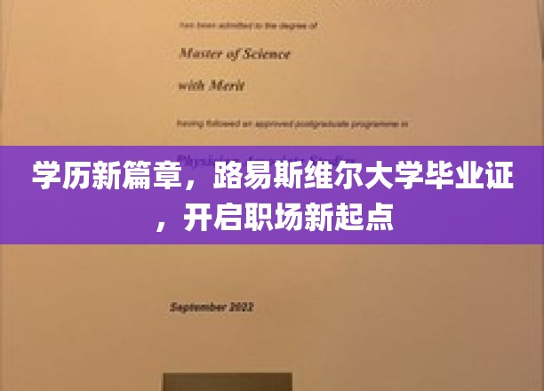 学位新航标，路易斯维尔大学证书助你职场扬帆起航