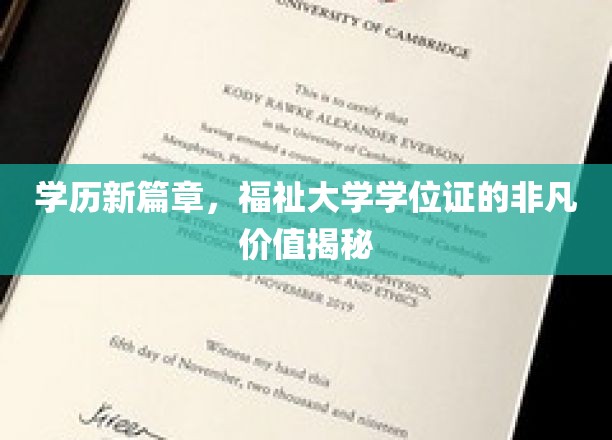 学位新纪元，大学证书的非凡魅力与无限可能
