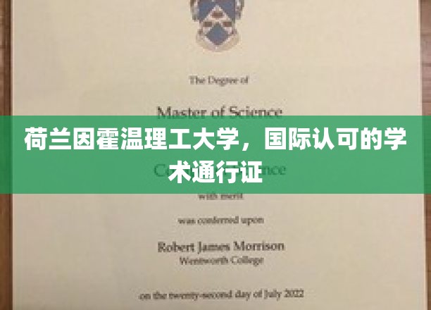 荷兰因霍温理工大学，国际认可的学术通行证