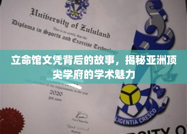 立命馆文凭背后的故事，揭秘亚洲顶尖学府的学术魅力