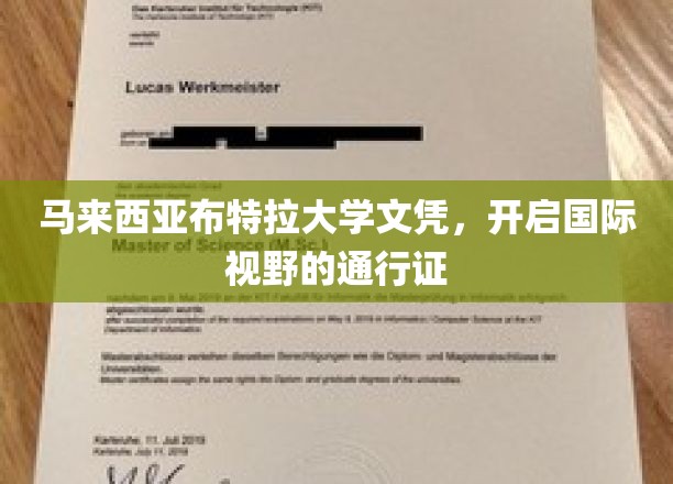 跨越国界，马来西亚布特拉大学文凭成就全球梦想启航