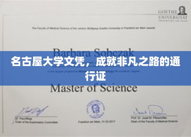 名古屋大学文凭，成就非凡之路的通行证