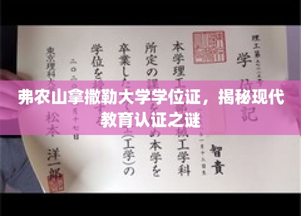 弗农山拿撒勒大学学位证，揭示现代教育认证的奥秘