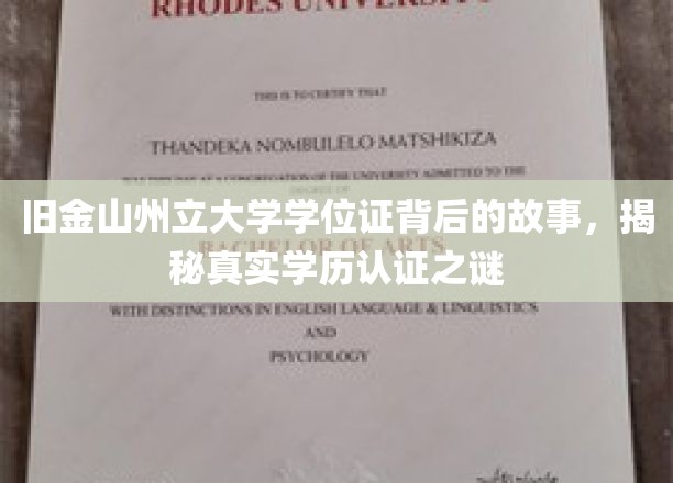旧金山州立大学学位证背后的故事，揭秘真实学历认证之谜