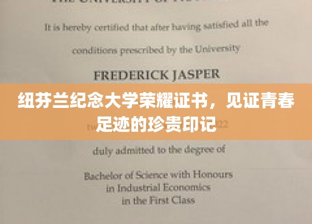 纽芬兰纪念大学证书，青春旅途中不可磨灭的荣耀铭刻