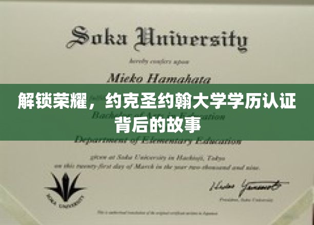 解锁荣耀，约克圣约翰大学学历认证背后的故事