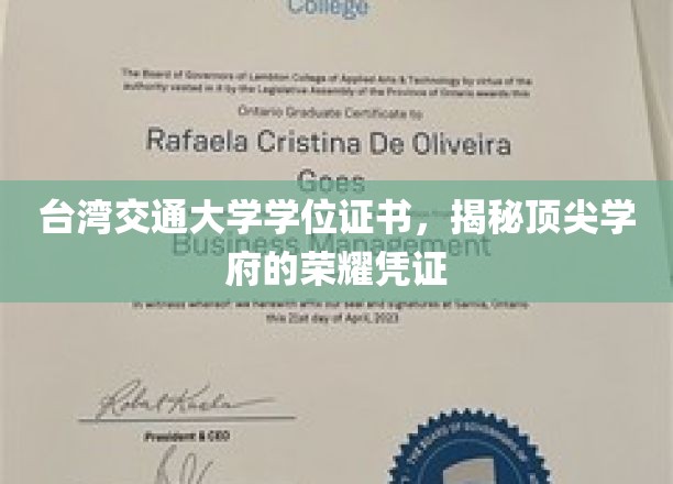 解码台湾交通大学，学位证书背后的顶尖学府之光