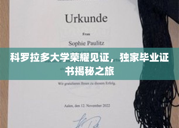 科罗拉多大学独家证书大揭秘，荣耀之旅背后的故事