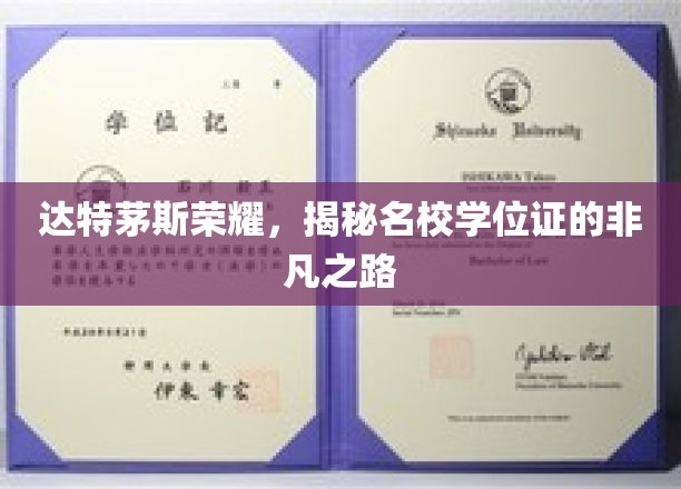 解码达特茅斯荣耀，名校学位证的传奇征程