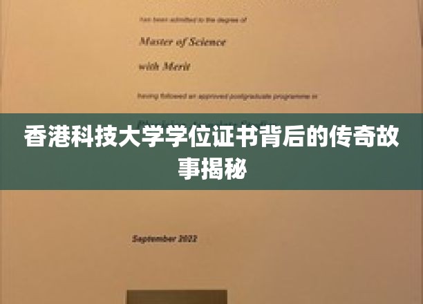 香港科技大学学位证书背后的传奇故事揭秘