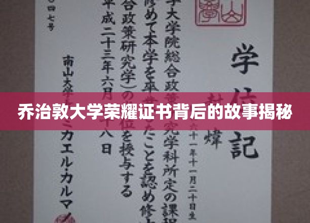 揭开乔治敦大学荣耀证书的传奇背后，一段不为人知的辉煌历程