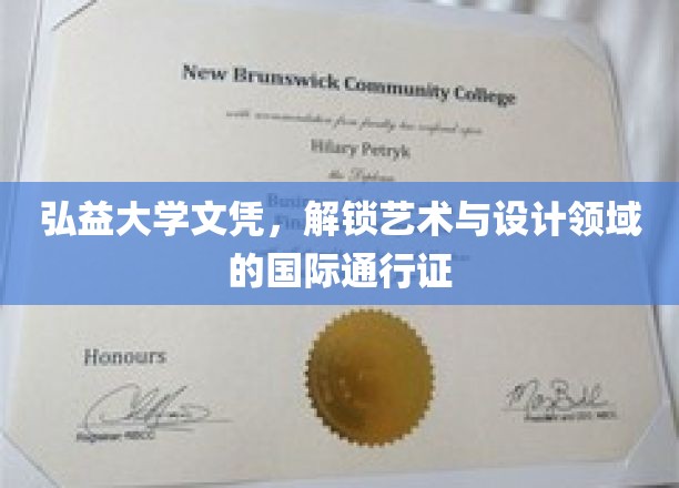 弘益大学文凭，开启艺术与设计领域的国际通行证
