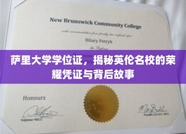 探寻萨里大学学位证的英伦传奇，名校荣耀背后的真实面纱