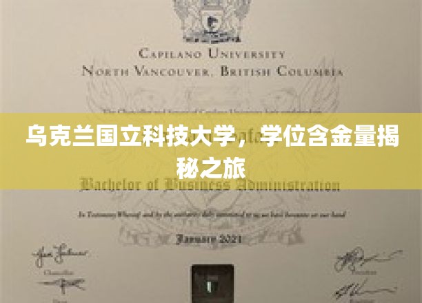 探寻乌克兰国立科技大学学位背后的价值宝藏