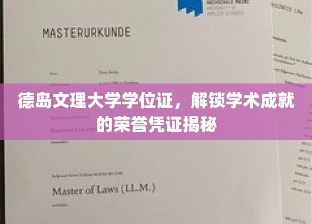 德岛文理大学学位证，开启学术荣耀之旅的专属凭证
