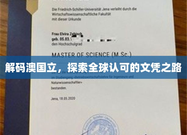 解码澳国立，探索全球认可的文凭之路