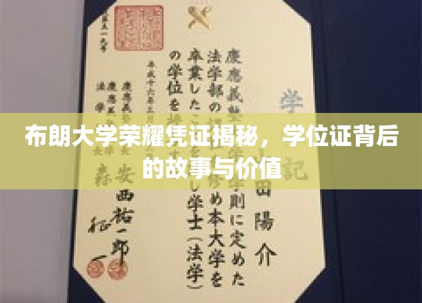 解码布朗荣耀，学位证书中的传奇故事与非凡价值