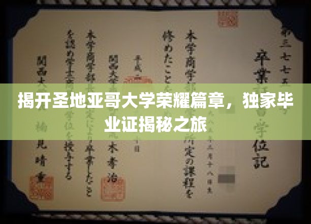 探寻圣地亚哥大学辉煌足迹，毕业证书背后的传奇之旅