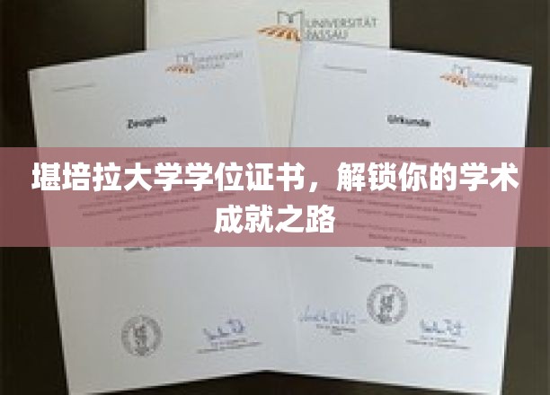 解锁学术巅峰，堪培拉大学学位证书，成就你的学术之旅