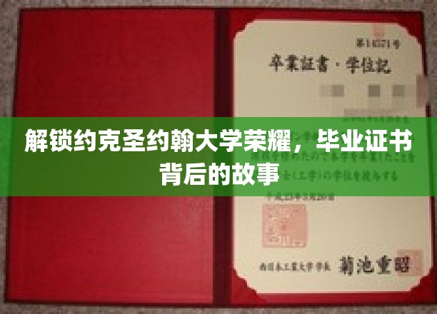 探寻约克圣约翰大学卓越传承，毕业证书背后的传奇故事