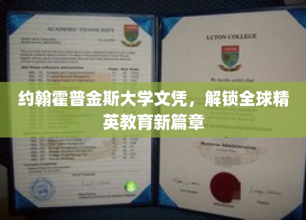 约翰霍普金斯大学文凭，解锁全球精英教育新篇章
