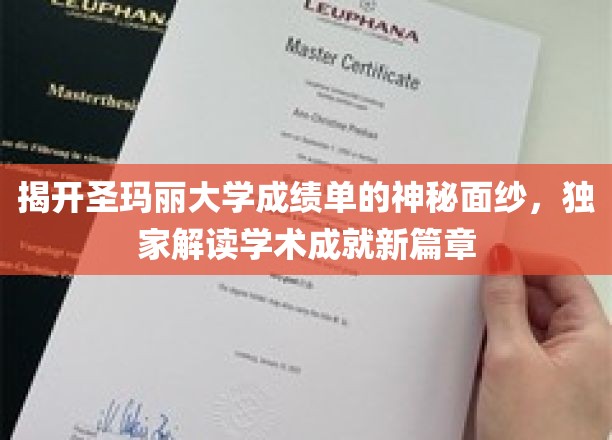 探寻圣玛丽大学成绩单背后的秘密，揭秘学术卓越新境界