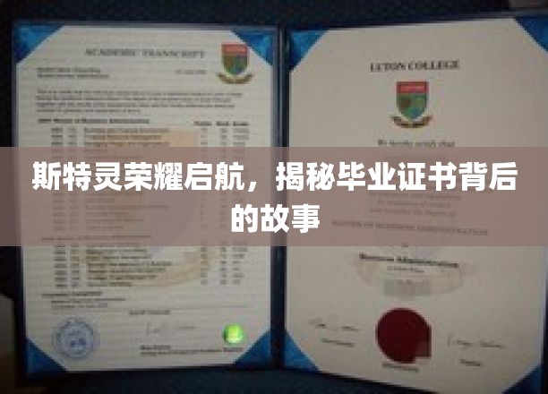 斯特灵学院荣耀启程，毕业证书背后的传奇之旅