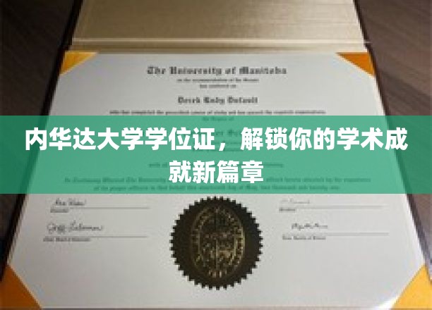 内华达大学学位证，解锁你的学术成就新篇章