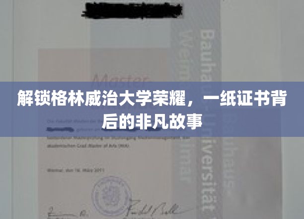 解锁格林威治大学荣耀，一纸证书背后的非凡故事