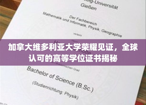 加拿大维多利亚大学学位证书，国际认可的荣耀凭证大揭秘